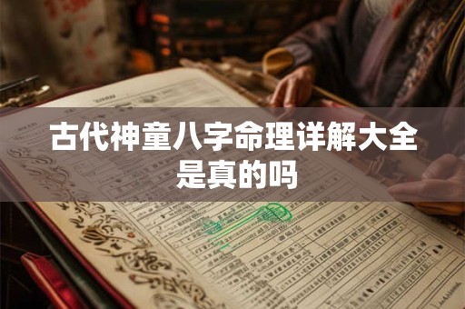 古代神童八字命理详解大全 是真的吗