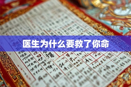 医生为什么要救了你命 医生为什么要救了你命
