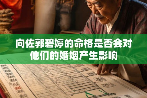 向佐郭碧婷的命格是否会对他们的婚姻产生影响