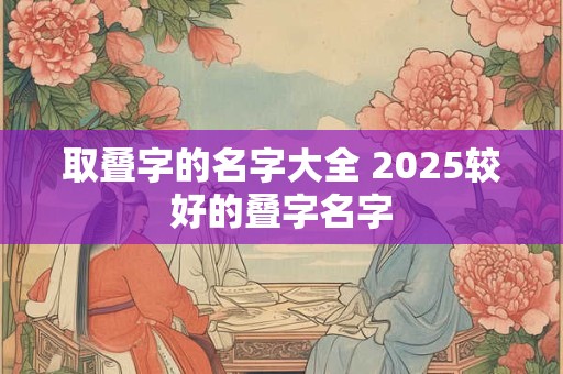 取叠字的名字大全 2025较好的叠字名字