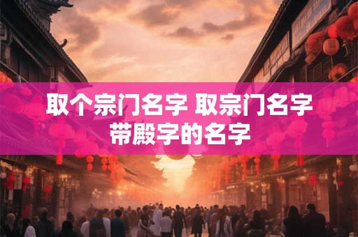 取个宗门名字 取宗门名字带殿字的名字