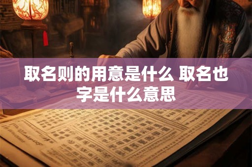 取名则的用意是什么 取名也字是什么意思