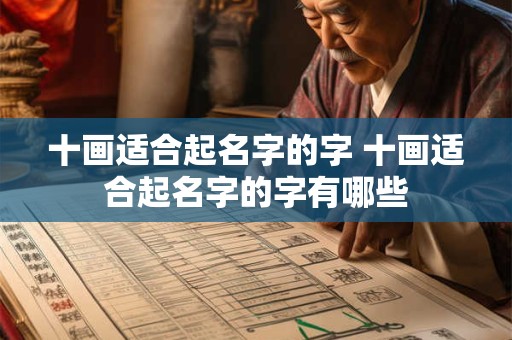 十画适合起名字的字 十画适合起名字的字有哪些