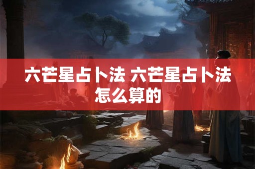 六芒星占卜法 六芒星占卜法怎么算的