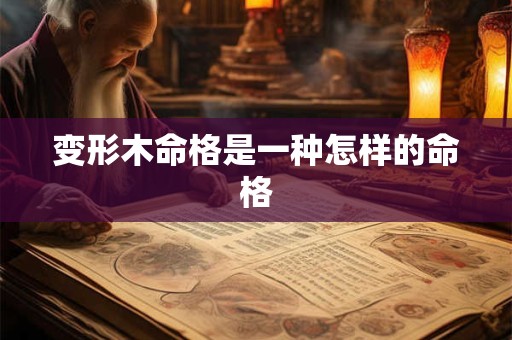 变形木命格是一种怎样的命格