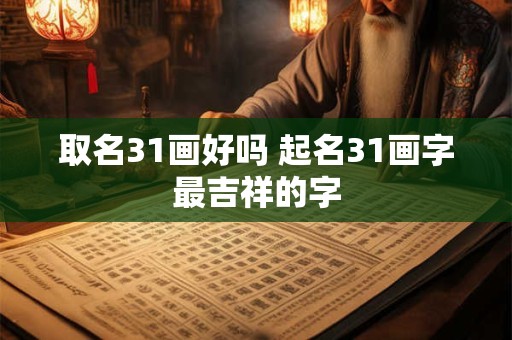 取名31画好吗 起名31画字最吉祥的字