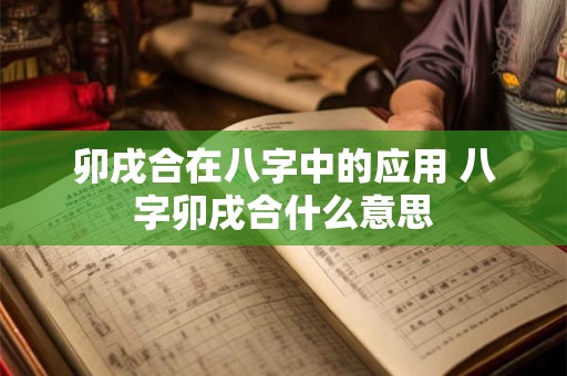 卯戌合在八字中的应用 八字卯戌合什么意思