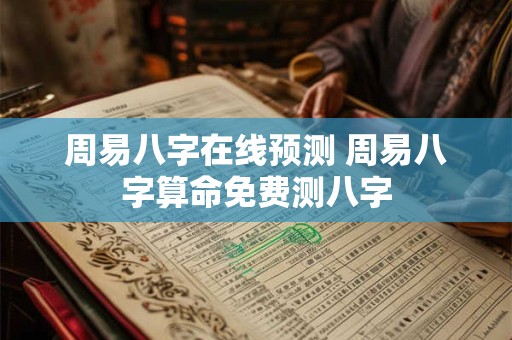 周易八字在线预测 周易八字算命免费测八字