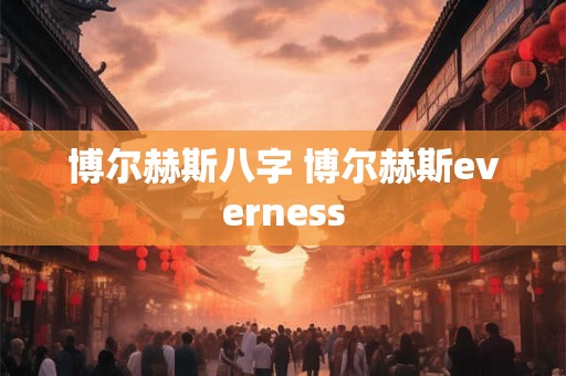博尔赫斯八字 博尔赫斯everness