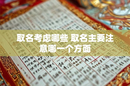 取名考虑哪些 取名主要注意哪一个方面