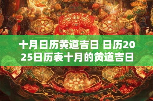 十月日历黄道吉日 日历2025日历表十月的黄道吉日