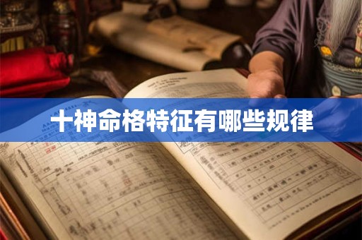 十神命格特征有哪些规律