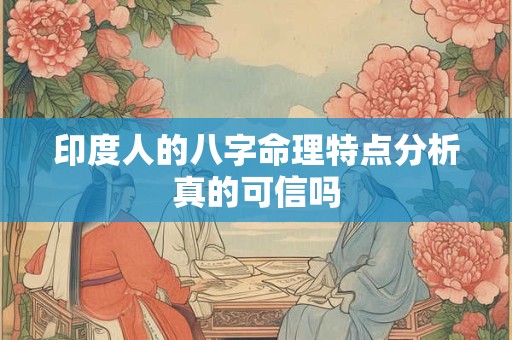 印度人的八字命理特点分析真的可信吗