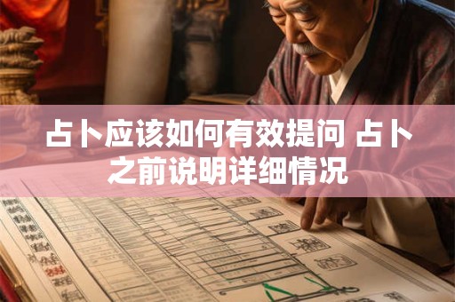 占卜应该如何有效提问 占卜之前说明详细情况
