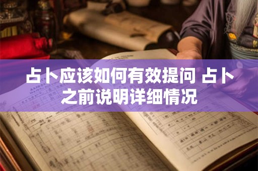 占卜应该如何有效提问 占卜之前说明详细情况