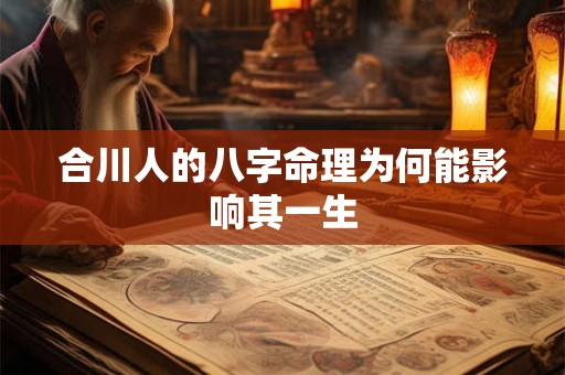 合川人的八字命理为何能影响其一生