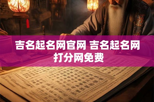 吉名起名网官网 吉名起名网 打分网免费