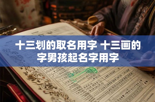 十三划的取名用字 十三画的字男孩起名字用字