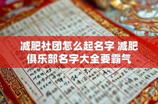 减肥社团怎么起名字 减肥俱乐部名字大全要霸气