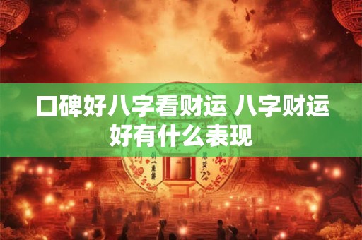 口碑好八字看财运 八字财运好有什么表现