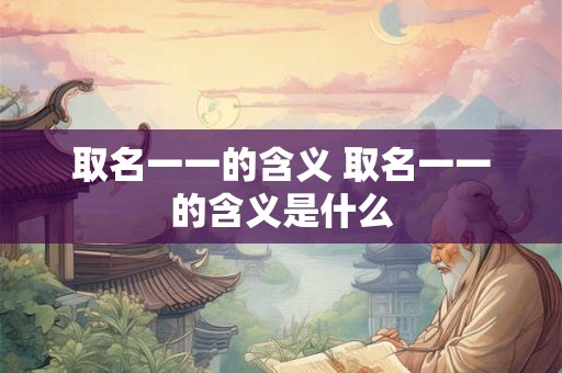 取名一一的含义 取名一一的含义是什么