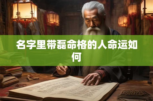 名字里带磊命格的人命运如何