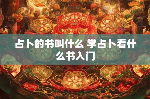 占卜的书叫什么 学占卜看什么书入门