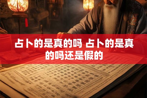 占卜的是真的吗 占卜的是真的吗还是假的