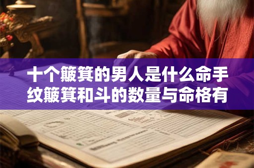 十个簸箕的男人是什么命手纹簸箕和斗的数量与命格有什么关系