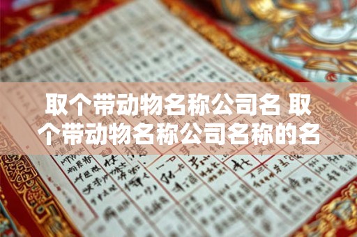 取个带动物名称公司名 取个带动物名称公司名称的名字