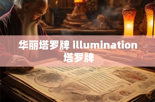 华丽塔罗牌 illumination 塔罗牌