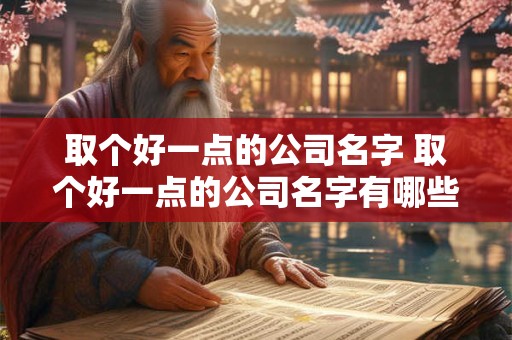 取个好一点的公司名字 取个好一点的公司名字有哪些