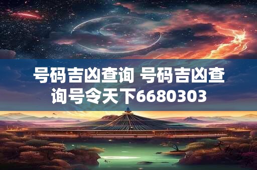 号码吉凶查询 号码吉凶查询号令天下6680303