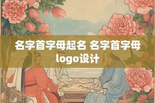名字首字母起名 名字首字母logo设计 名字首字母起名 名字首字母logo设计