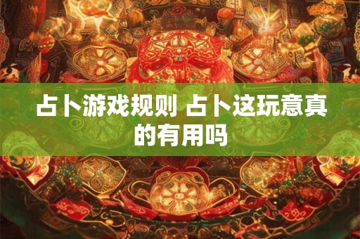 占卜游戏规则 占卜这玩意真的有用吗