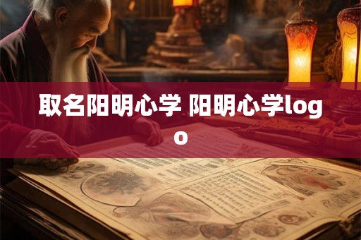取名阳明心学 阳明心学logo 取名阳明心学 阳明心学logo