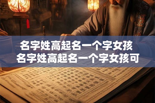 名字姓高起名一个字女孩 名字姓高起名一个字女孩可爱
