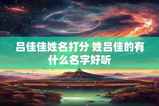 吕佳佳姓名打分 姓吕佳的有什么名字好听