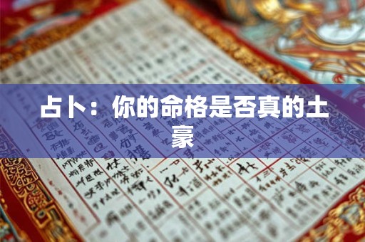 占卜：你的命格是否真的土豪
