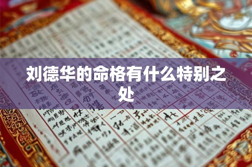 刘德华的命格有什么特别之处