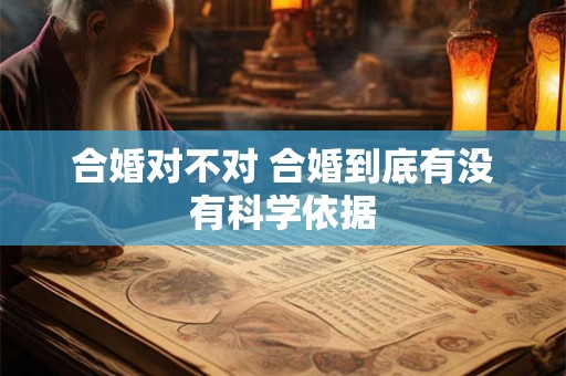 合婚对不对 合婚到底有没有科学依据