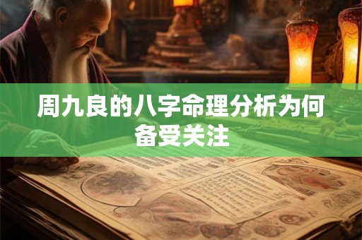周九良的八字命理分析为何备受关注