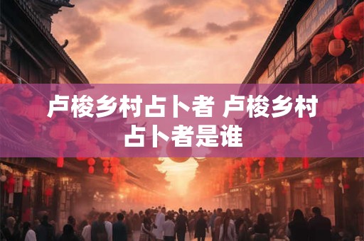 卢梭乡村占卜者 卢梭乡村占卜者是谁