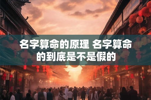 名字算命的原理 名字算命的到底是不是假的