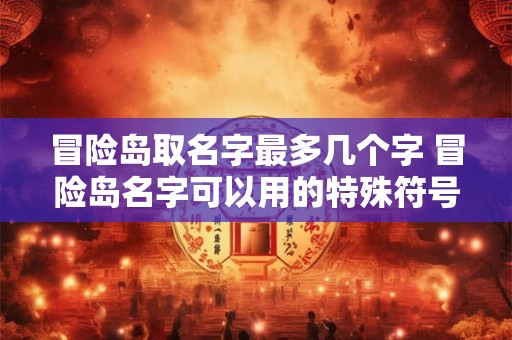 冒险岛取名字最多几个字 冒险岛名字可以用的特殊符号