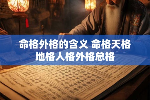 命格外格的含义 命格天格地格人格外格总格
