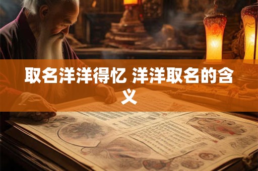取名洋洋得忆 洋洋取名的含义