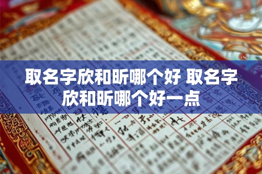取名字欣和昕哪个好 取名字欣和昕哪个好一点