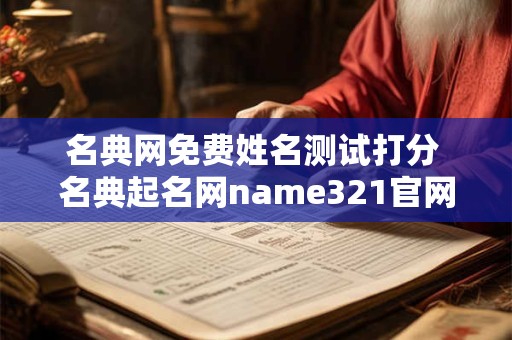 名典网免费姓名测试打分 名典起名网name321官网