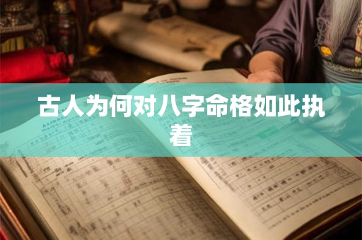 古人为何对八字命格如此执着